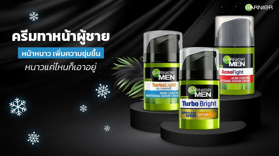 ครีมทาหน้าผู้ชาย เพิ่มความชุ่มชื้นหนาวแค่ไหนก็เอาอยู่