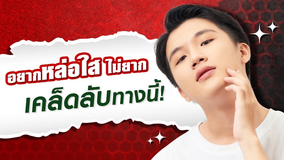 โฟมล้างหน้าและครีมทาหน้าผู้ชาย