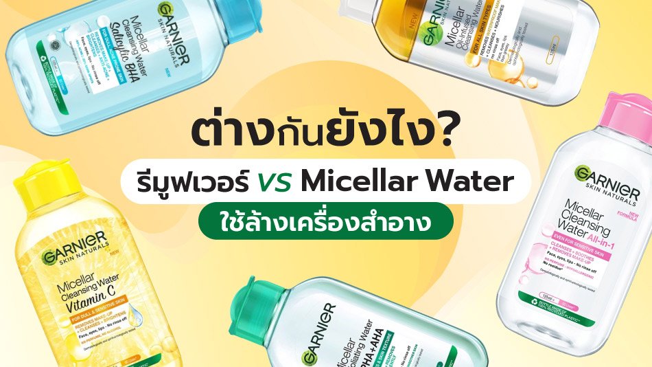 รีมูฟเวอร์ Micellar Water