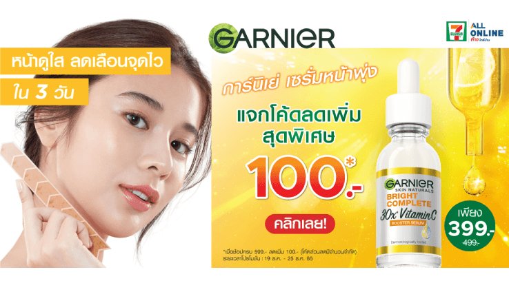 การ์นิเย่ เซรั่มหน้าพุ่ง