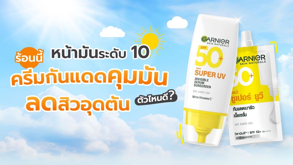 ครีมกันแดดหน้ามัน