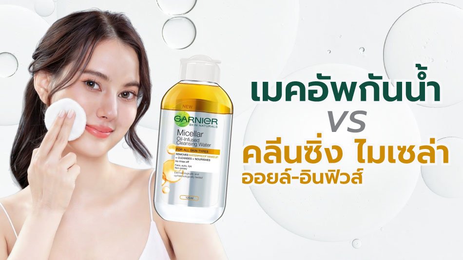 คลีนซิ่ง Garnier