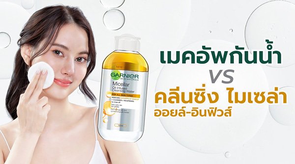 คลีนซิ่ง Garnier