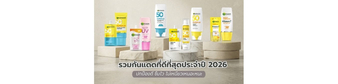 ครีมกันแดด การ์นิเย่