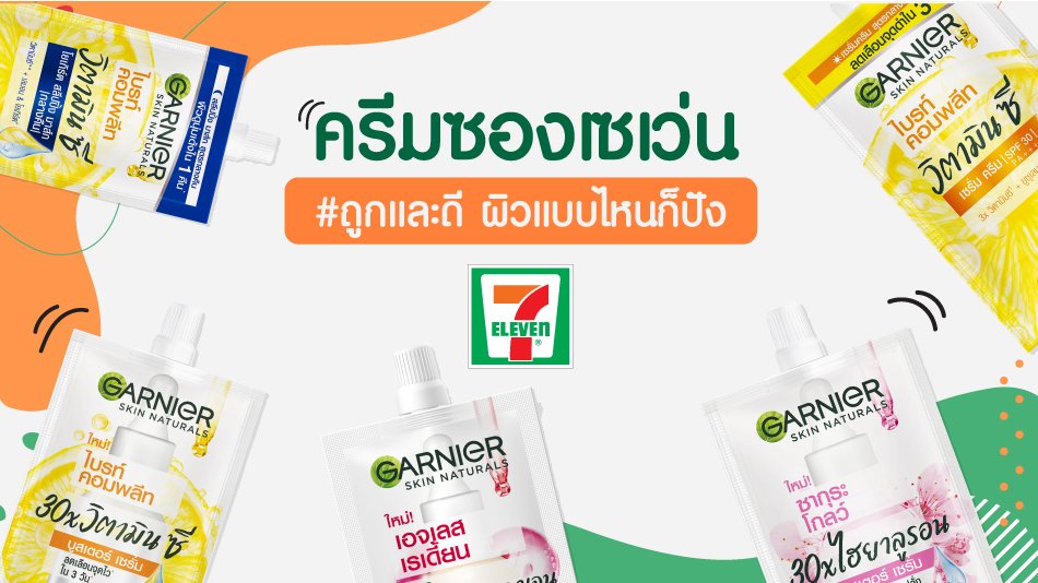 แนะนำครีมซองเซเว่นคุณภาพเยี่ยม ต้องหยิบมาลอง