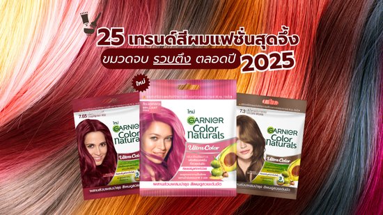 สีผมแฟชั่น