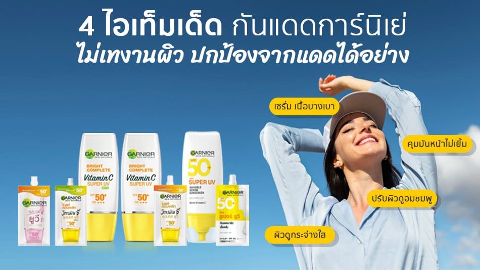 กันแดดการ์นิเย่