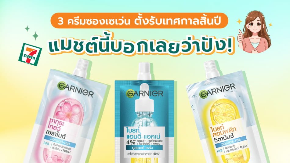 ครีมซองเซเว่น Garnier