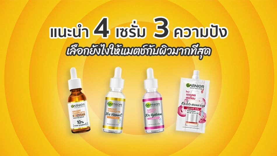 เซรั่มหน้าใส