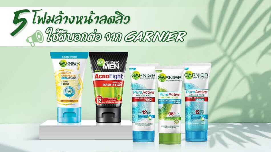 โฟมล้างหน้าลดสิว