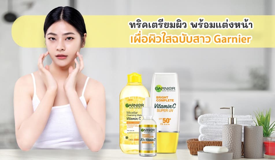 เซรั่มหน้าใส การ์นิเย่