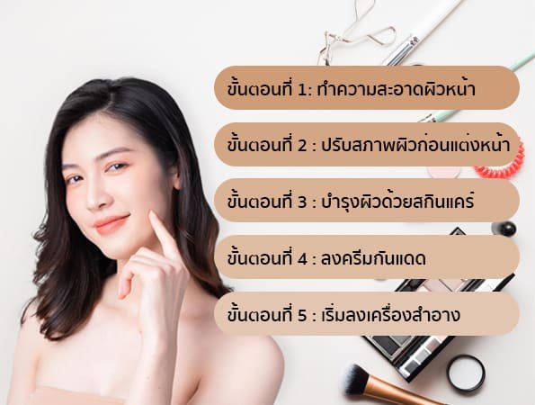 ขั้นตอนเตรียมผิวสำหรับแต่งหน้า