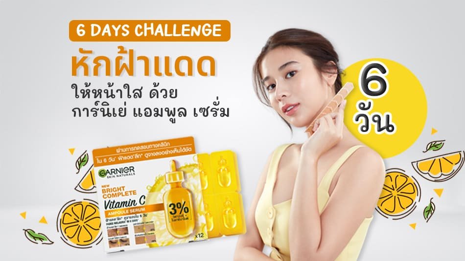 หักฝ้าแดด 6 วัน