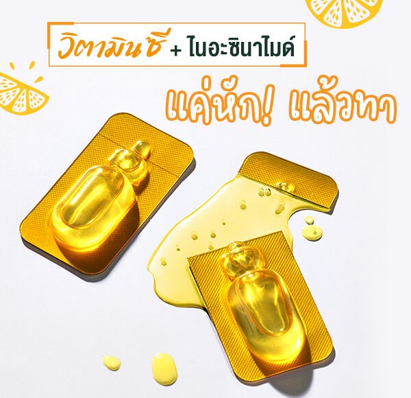 วิตามินซี + ไนอาซินาไมด์