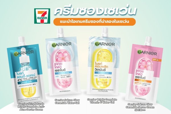 ครีมซองการ์นิเย่