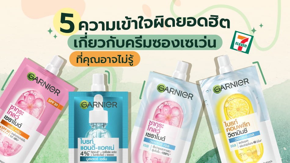 ครีมซองเซเว่น