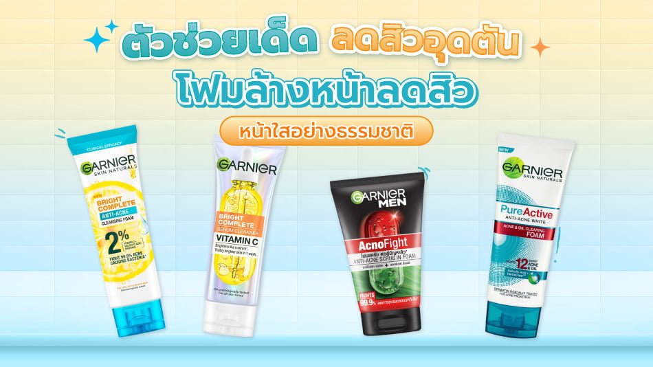 โฟมล้างหน้าลดสิว