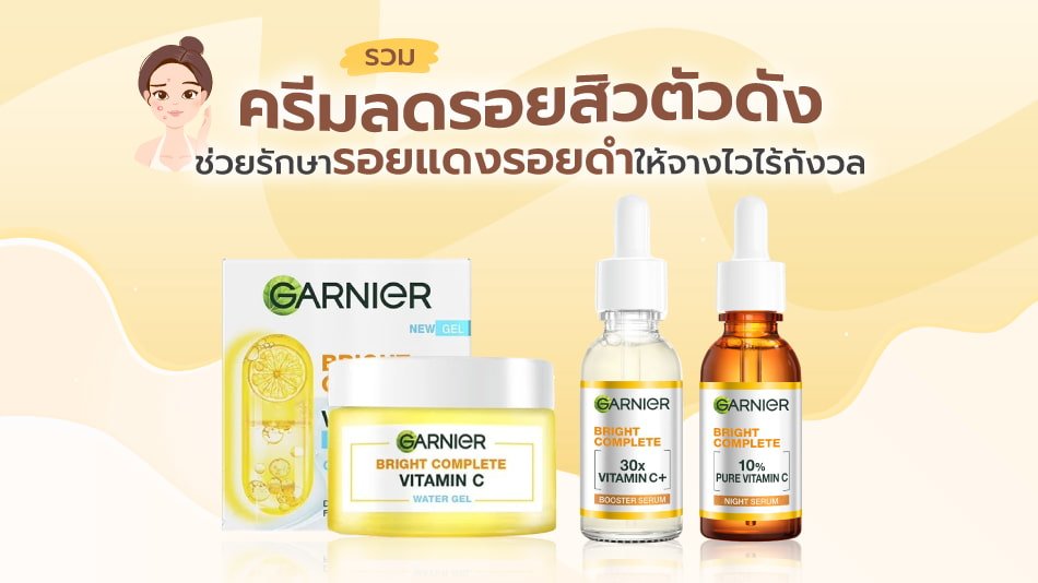 ครีมลดรอยสิว