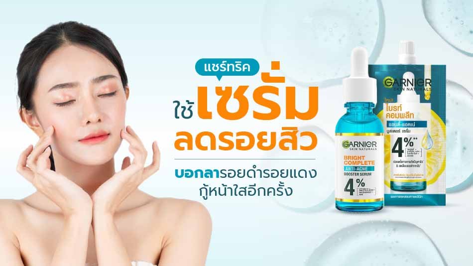 เซรั่มลดรอยสิว