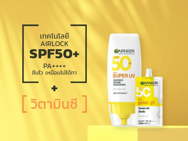การ์นิเย่ ซูเปอร์ ยูวี-อินวิซิเบิ้ล เซรั่ม ซันสกรีน