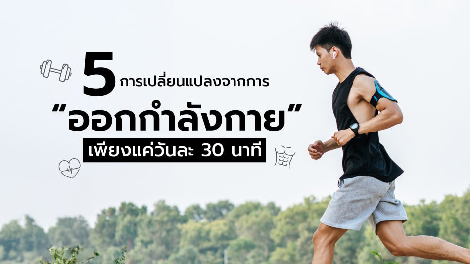 ออกกำลังกาย