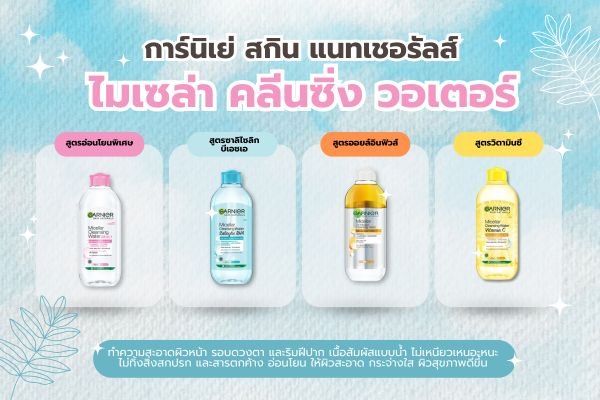 คลีนซิ่ง Garnier