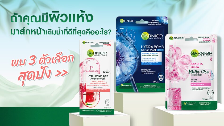 มาส์กหน้าเติมน้ำที่ดีที่สุด