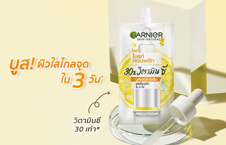 บูส ผิวใสไกลจุด ใน 3 วัน