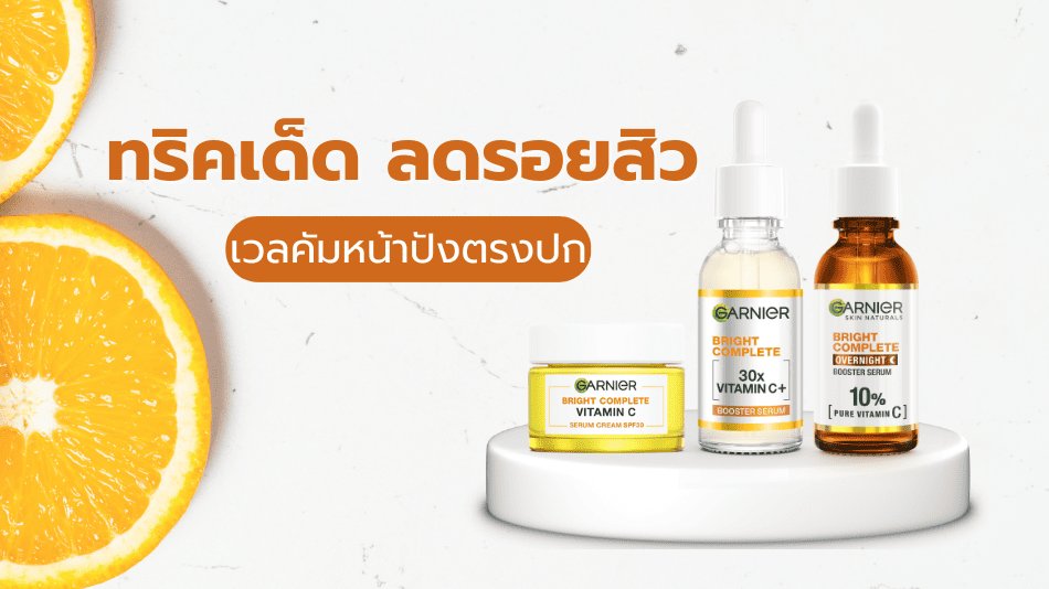 ครีมลดรอยสิว