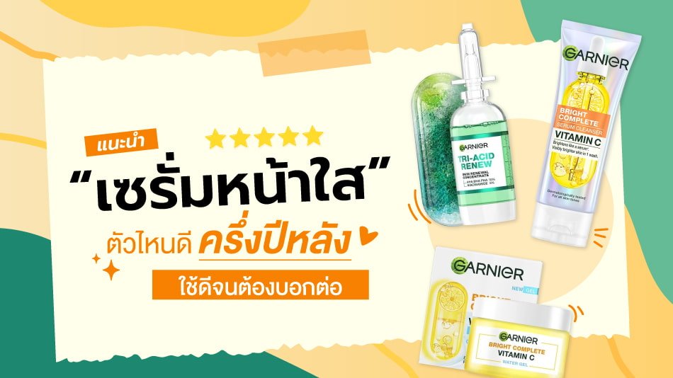 เซรั่มหน้าใส