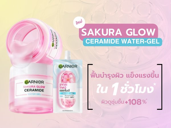 การ์นิเย่ ซากุระ โกลว์ เซราไมด์ วอเตอร์-เจล