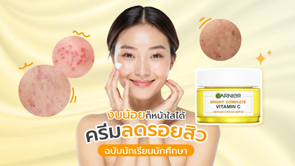 นักศึกษาหน้าใส