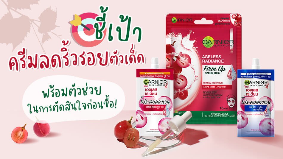 ชี้เป้าครีมลดริ้วรอยตัวเด็ด