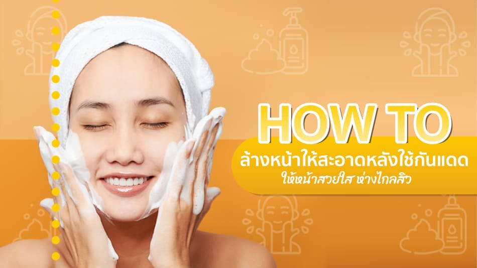 เคล็ดลับการล้างหน้าหลังใช้ครีมกันแดด