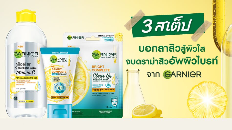 3 สเต็ป บอกลาสิว อัพผิวไบรท์จาก การ์นิเย่