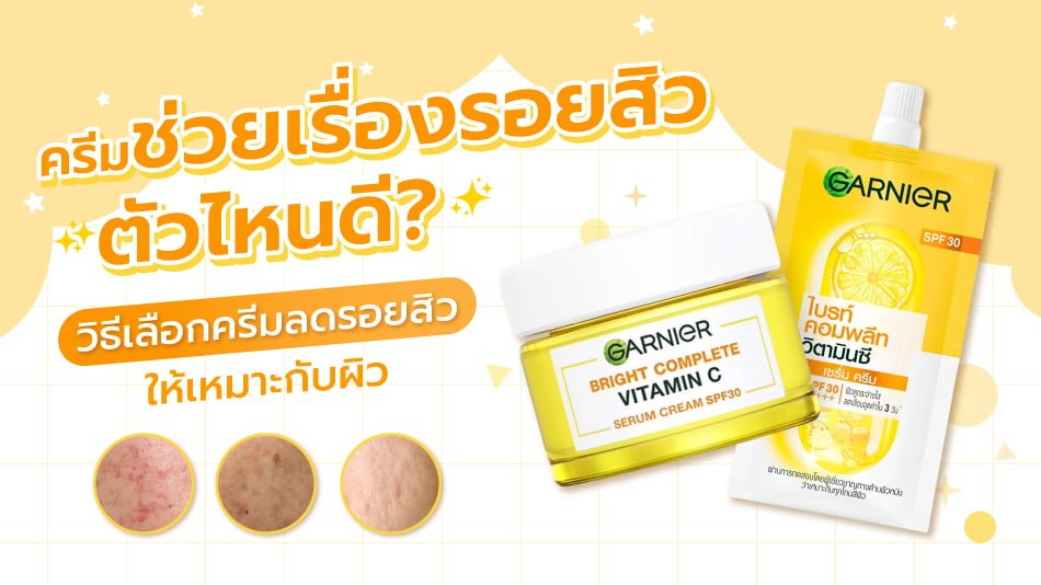 ครีมลดรอยสิว