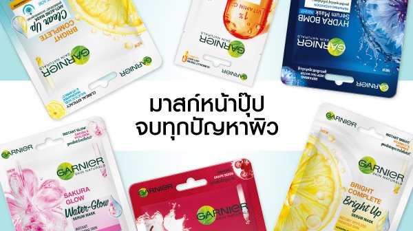 รวมมาส์กที่ดีสุดจากการ์นิเย่