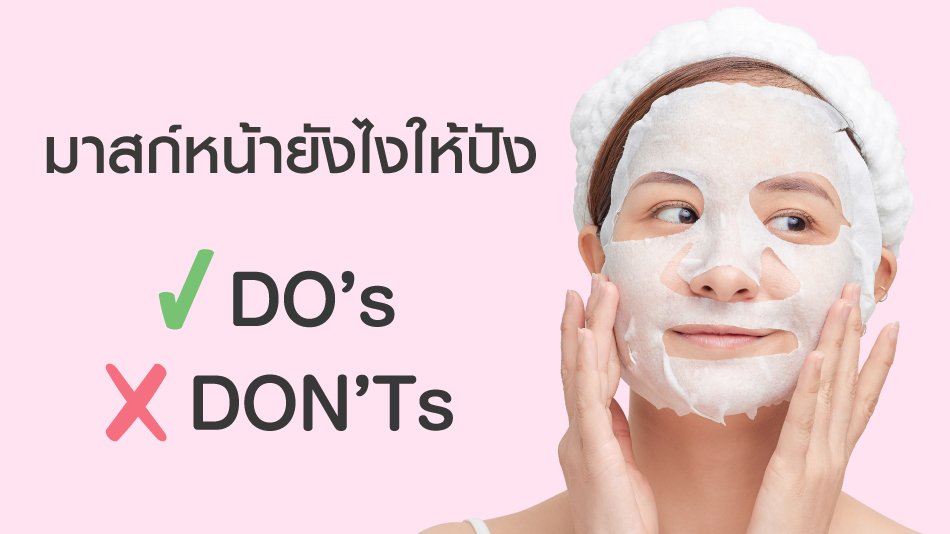 มาร์คหน้ายังไงให้ปัง