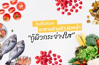อาหารต้านสิว