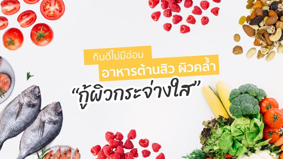 อาหารต้านสิว