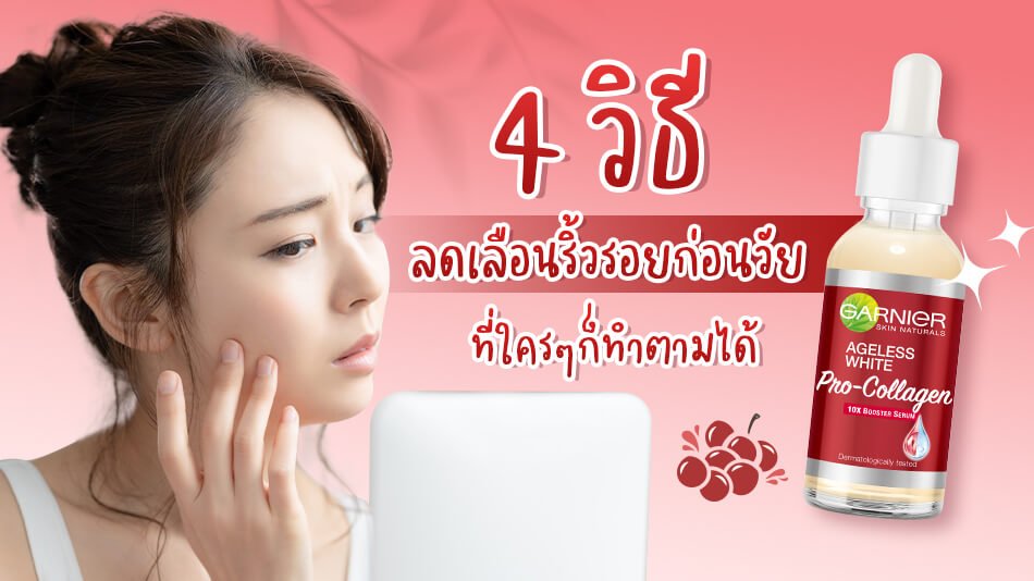 4 วิธี ลดเลือนริ้วรอยก่อนวัย