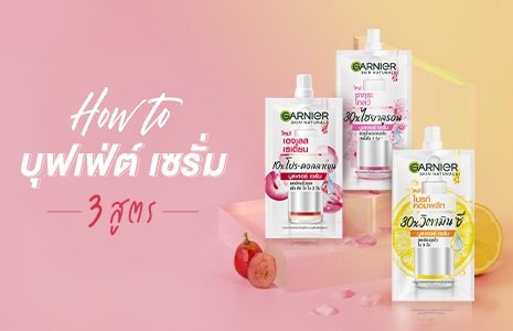 บุฟเฟ่ต์ เซรั่ม 3 สูตร