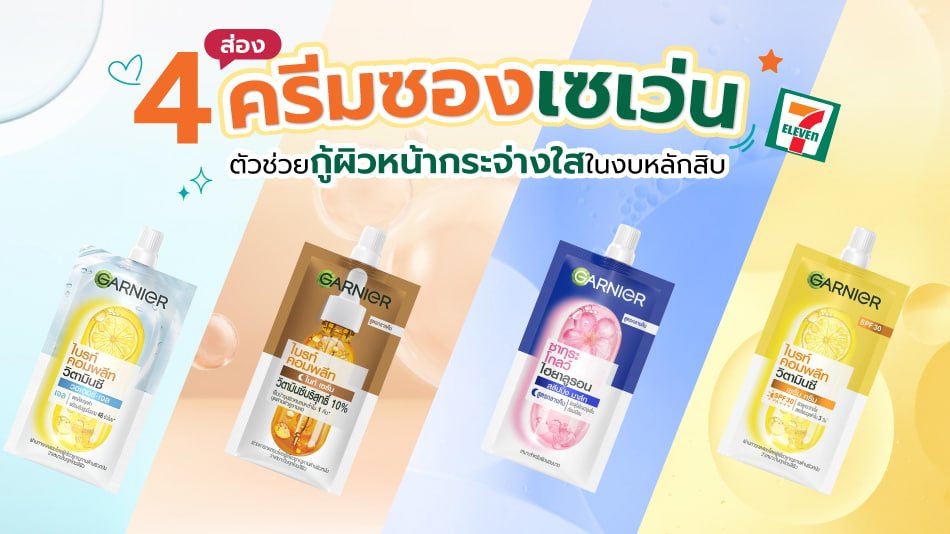 ครีมซองเซเว่น