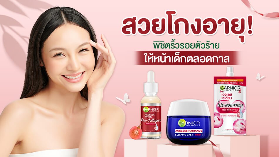 สวยโกงอายุ พิชิตริ้วรอยตัวร้าน ให้หน้าเด็กตลอดกาล