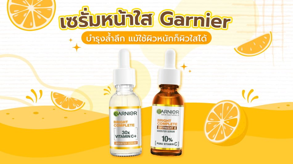 เซรั่มหน้าใส