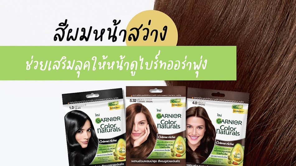 สีผมสวยด้วยยาย้อมผม ช่วยเสริมลุคให้หน้าดูไบร์ทออร่าพุ่ง สีผมสวยด้วยยาย้อมผม ช่วยเสริมลุคให้หน้าดูไบร์ทออร่าพุ่ง
