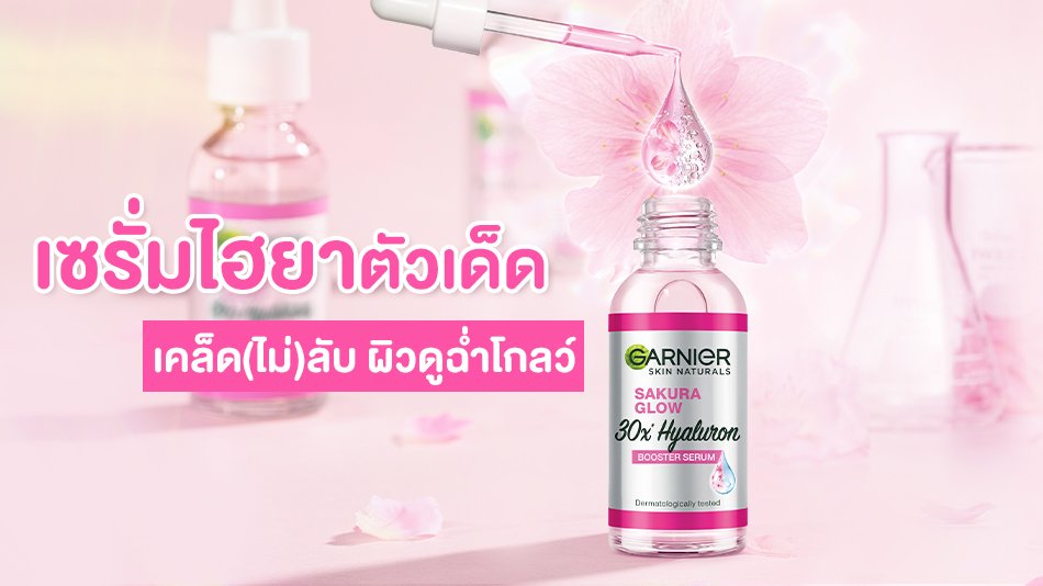 เซรั่มหน้าใส