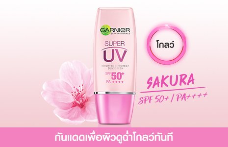 ครีมกันแดดผิวโกลว์