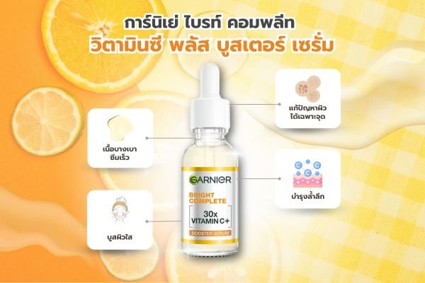 เซรั่มหน้าใส Garnier