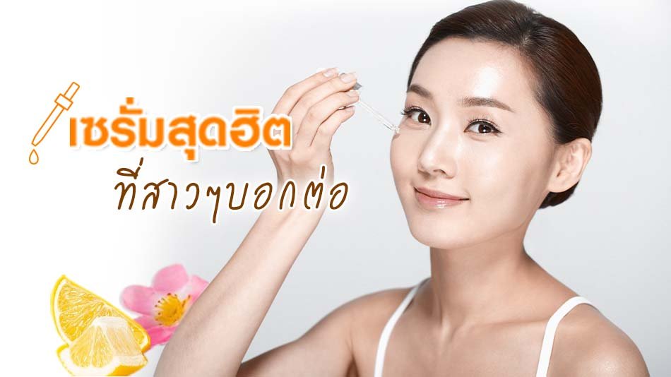 มาดูเซรั่มหน้าใส รีวิว ดีจนต้องบอกต่อ ใช้แล้วเห็นผลจริง!